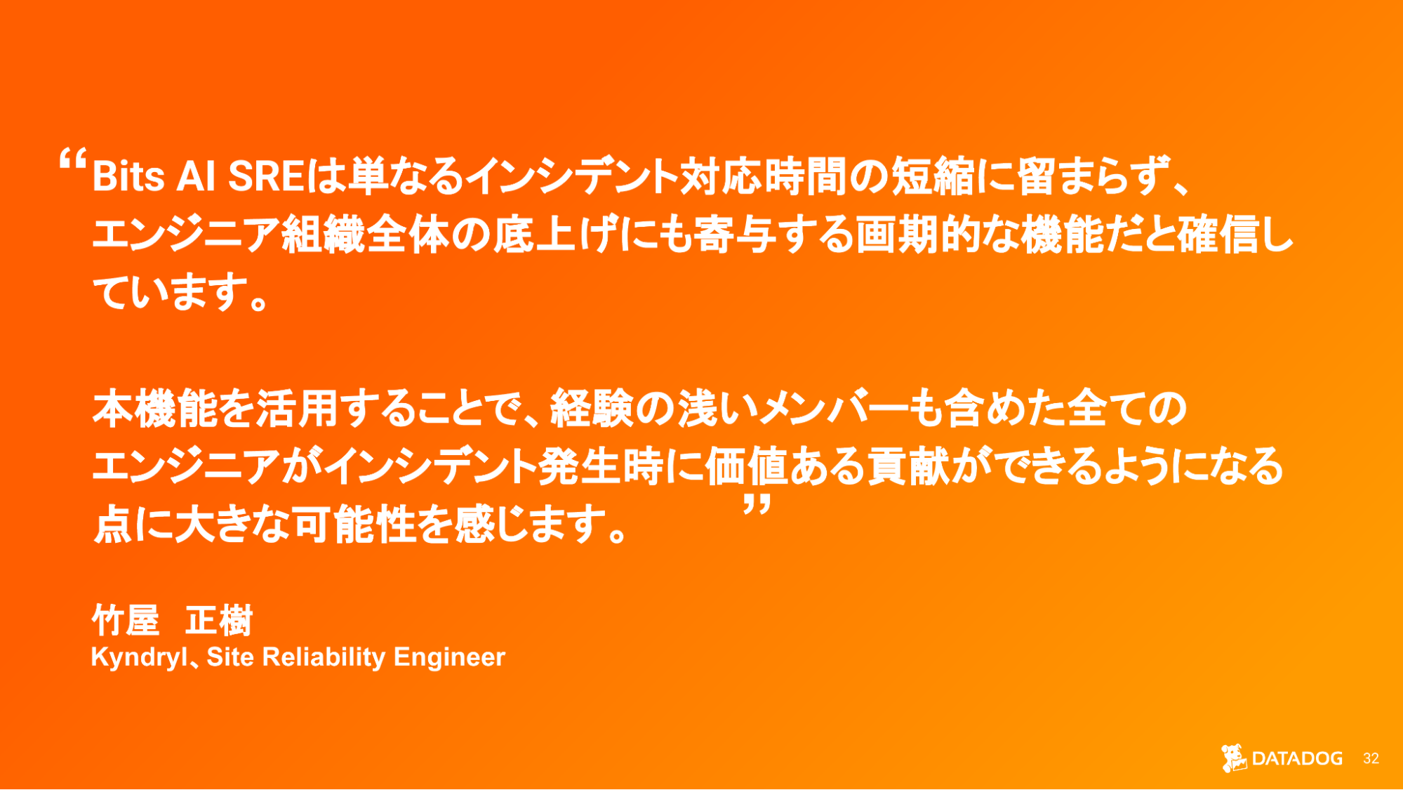 Bits AI SRE が組織全体のインシデント対応力向上に与える影響を説明する キンドリル 竹屋様のコメントを紹介するスライド。