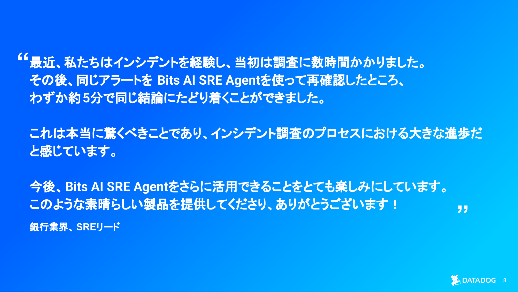 Bits AI SRE により、インシデント調査時間が数時間から数分に短縮されたことを強調する国内銀行業 お客様の声スライド。